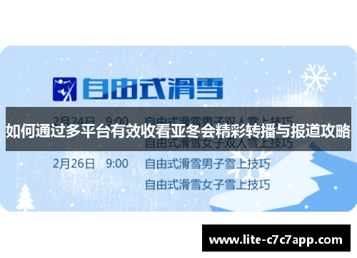如何通过多平台有效收看亚冬会精彩转播与报道攻略