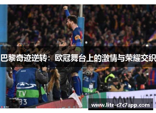 巴黎奇迹逆转：欧冠舞台上的激情与荣耀交织