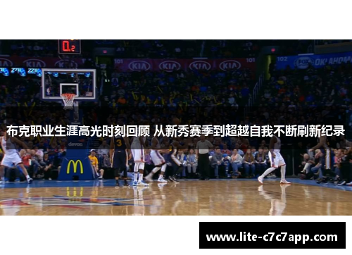 布克职业生涯高光时刻回顾 从新秀赛季到超越自我不断刷新纪录 布克职业生涯高光时刻回顾 从新秀赛季到超越自我不断刷新纪录