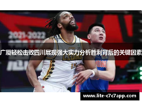 广厦轻松击败四川展现强大实力分析胜利背后的关键因素