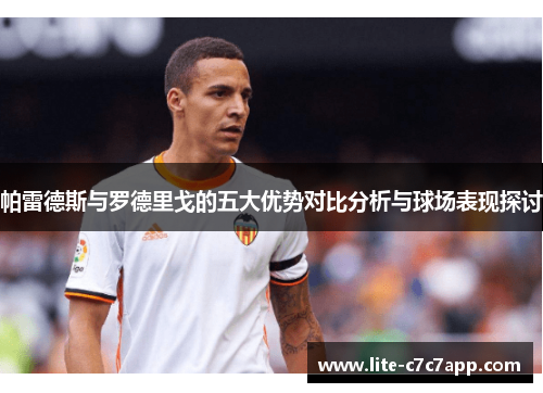 帕雷德斯与罗德里戈的五大优势对比分析与球场表现探讨