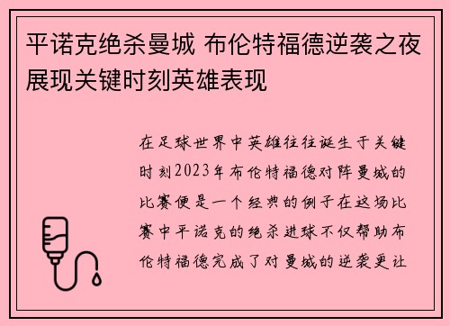平诺克绝杀曼城 布伦特福德逆袭之夜展现关键时刻英雄表现