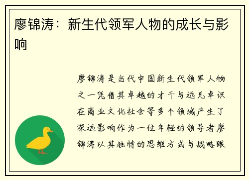 廖锦涛：新生代领军人物的成长与影响