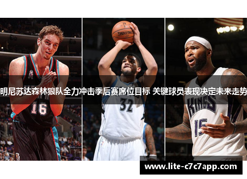 明尼苏达森林狼队全力冲击季后赛席位目标 关键球员表现决定未来走势 明尼苏达森林狼队全力冲击季后赛席位目标 关键球员表现决定未来走势