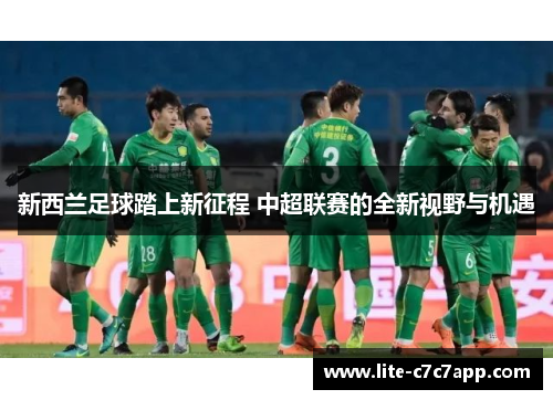 新西兰足球踏上新征程 中超联赛的全新视野与机遇