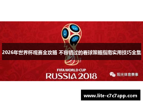 2026年世界杯观赛全攻略 不容错过的看球策略指南实用技巧全集 2026年世界杯观赛全攻略 不容错过的看球策略指南实用技巧全集
