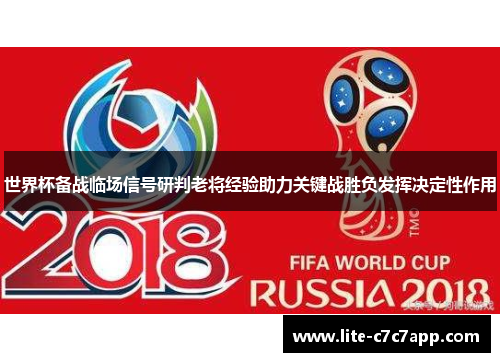 世界杯备战临场信号研判老将经验助力关键战胜负发挥决定性作用 世界杯备战临场信号研判老将经验助力关键战胜负发挥决定性作用