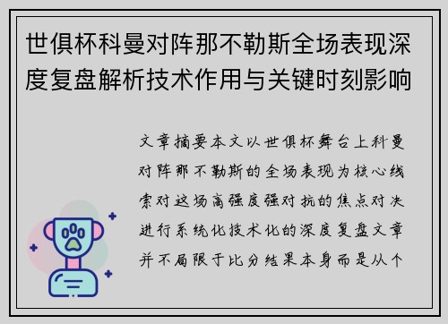 世俱杯科曼对阵那不勒斯全场表现深度复盘解析技术作用与关键时刻影响战局 世俱杯科曼对阵那不勒斯全场表现深度复盘解析技术作用与关键时刻影响战局