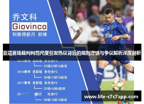 亚冠赛场裁判判罚尺度引发热议背后的规则逻辑与争议解析深度剖析 亚冠赛场裁判判罚尺度引发热议背后的规则逻辑与争议解析深度剖析
