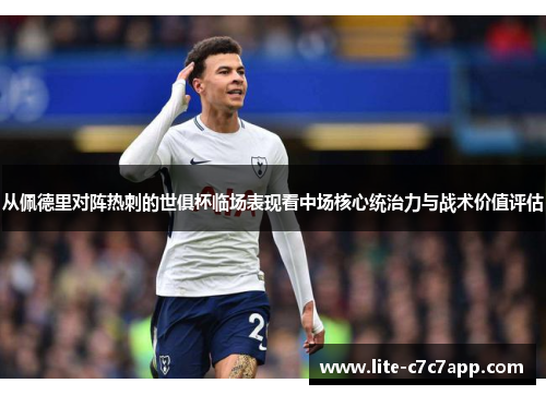 从佩德里对阵热刺的世俱杯临场表现看中场核心统治力与战术价值评估 从佩德里对阵热刺的世俱杯临场表现看中场核心统治力与战术价值评估