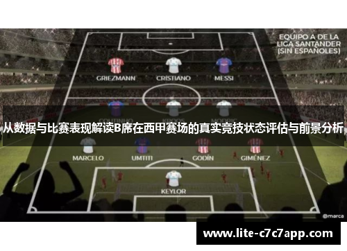 从数据与比赛表现解读B席在西甲赛场的真实竞技状态评估与前景分析 从数据与比赛表现解读B席在西甲赛场的真实竞技状态评估与前景分析