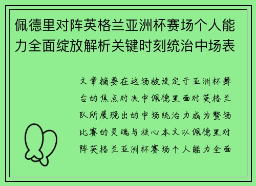 佩德里对阵英格兰亚洲杯赛场个人能力全面绽放解析关键时刻统治中场表现 佩德里对阵英格兰亚洲杯赛场个人能力全面绽放解析关键时刻统治中场表现