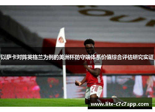 以萨卡对阵英格兰为例的美洲杯防守端体系价值综合评估研究实证 以萨卡对阵英格兰为例的美洲杯防守端体系价值综合评估研究实证
