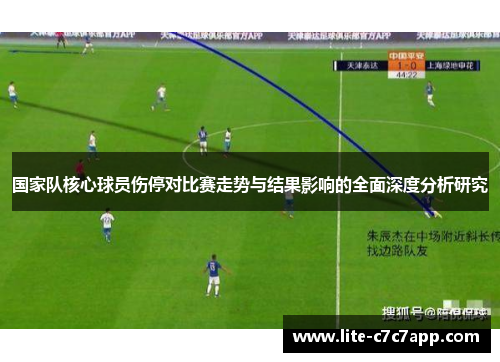 国家队核心球员伤停对比赛走势与结果影响的全面深度分析研究 国家队核心球员伤停对比赛走势与结果影响的全面深度分析研究