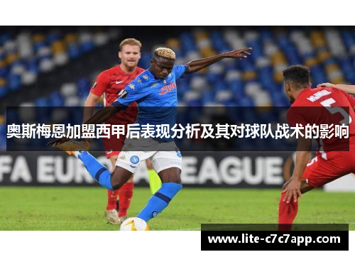 奥斯梅恩加盟西甲后表现分析及其对球队战术的影响