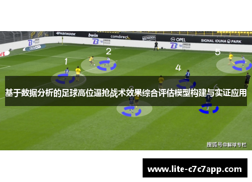 基于数据分析的足球高位逼抢战术效果综合评估模型构建与实证应用 基于数据分析的足球高位逼抢战术效果综合评估模型构建与实证应用