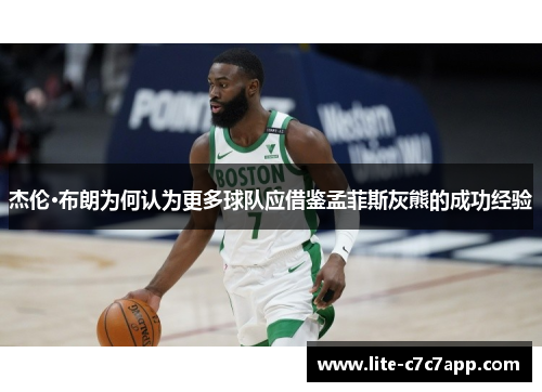 杰伦·布朗为何认为更多球队应借鉴孟菲斯灰熊的成功经验