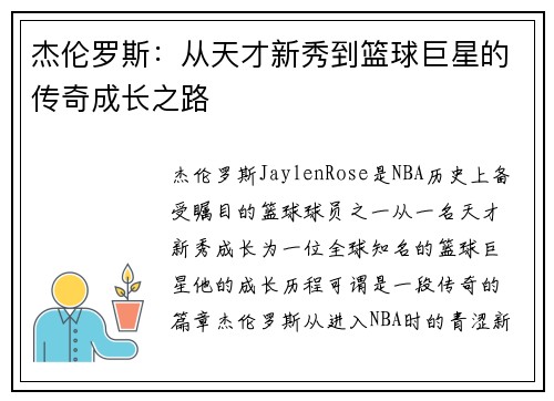 杰伦罗斯：从天才新秀到篮球巨星的传奇成长之路