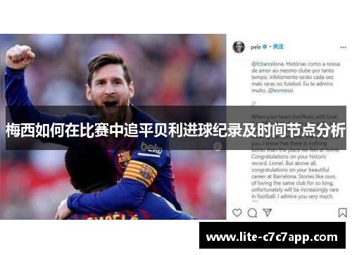 梅西如何在比赛中追平贝利进球纪录及时间节点分析
