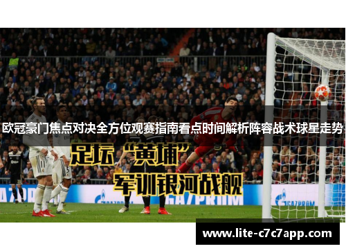欧冠豪门焦点对决全方位观赛指南看点时间解析阵容战术球星走势