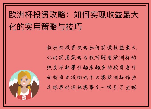 欧洲杯投资攻略：如何实现收益最大化的实用策略与技巧