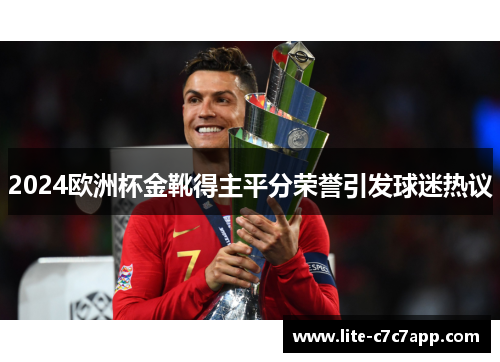 2024欧洲杯金靴得主平分荣誉引发球迷热议 2024欧洲杯金靴得主平分荣誉引发球迷热议