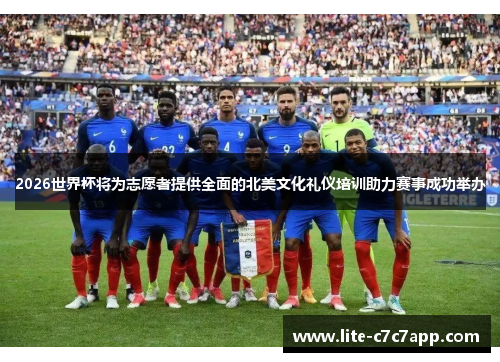 2026世界杯将为志愿者提供全面的北美文化礼仪培训助力赛事成功举办