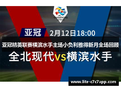 亚冠精英联赛横滨水手主场小负利雅得新月全场回顾 亚冠精英联赛横滨水手主场小负利雅得新月全场回顾