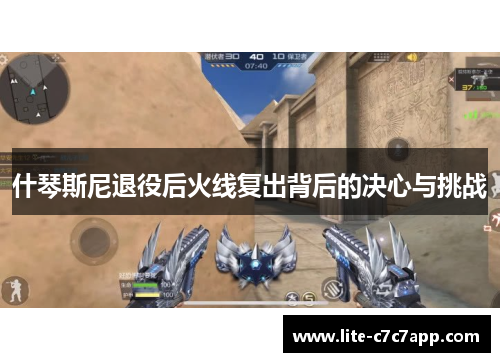 什琴斯尼退役后火线复出背后的决心与挑战