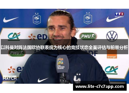 以科曼对阵法国欧协联表现为核心的竞技状态全面评估与前景分析 以科曼对阵法国欧协联表现为核心的竞技状态全面评估与前景分析