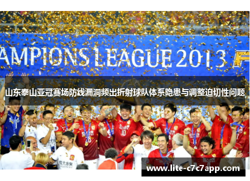 山东泰山亚冠赛场防线漏洞频出折射球队体系隐患与调整迫切性问题
