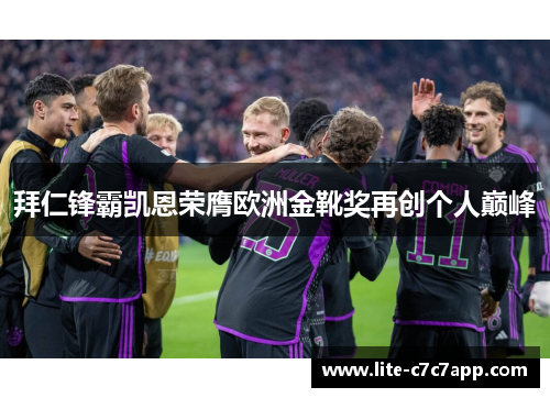 拜仁锋霸凯恩荣膺欧洲金靴奖再创个人巅峰