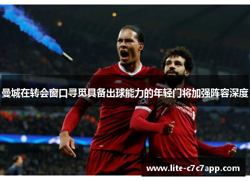 曼城在转会窗口寻觅具备出球能力的年轻门将加强阵容深度 曼城在转会窗口寻觅具备出球能力的年轻门将加强阵容深度