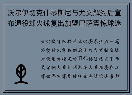 沃尔伊切克什琴斯尼与尤文解约后宣布退役却火线复出加盟巴萨震惊球迷