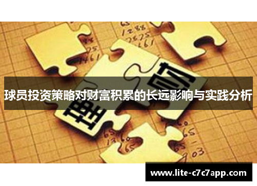 球员投资策略对财富积累的长远影响与实践分析 球员投资策略对财富积累的长远影响与实践分析