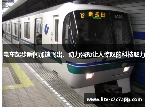电车起步瞬间加速飞出，动力强劲让人惊叹的科技魅力