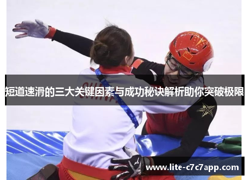 短道速滑的三大关键因素与成功秘诀解析助你突破极限