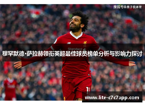 穆罕默德·萨拉赫领衔英超最佳球员榜单分析与影响力探讨