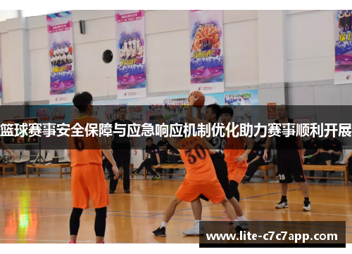 篮球赛事安全保障与应急响应机制优化助力赛事顺利开展