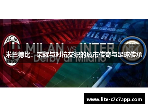 米兰德比：荣耀与对抗交织的城市传奇与足球传承