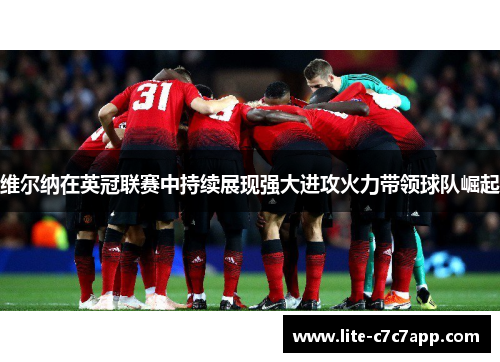 维尔纳在英冠联赛中持续展现强大进攻火力带领球队崛起