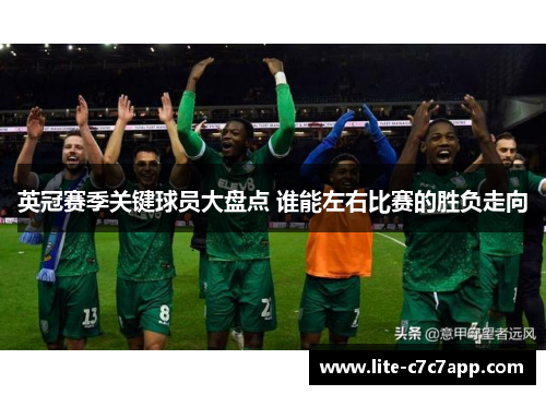 英冠赛季关键球员大盘点 谁能左右比赛的胜负走向