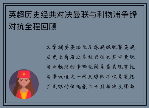 英超历史经典对决曼联与利物浦争锋对抗全程回顾