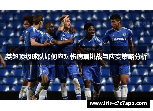 英超顶级球队如何应对伤病潮挑战与应变策略分析