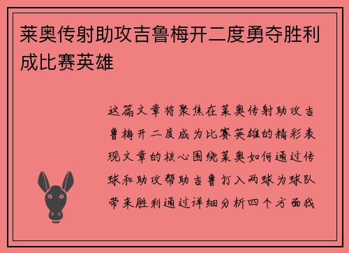 莱奥传射助攻吉鲁梅开二度勇夺胜利成比赛英雄