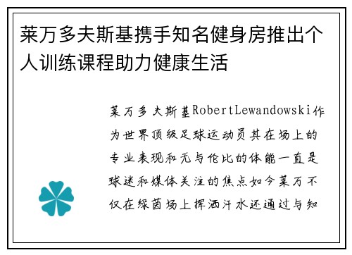 莱万多夫斯基携手知名健身房推出个人训练课程助力健康生活 莱万多夫斯基携手知名健身房推出个人训练课程助力健康生活