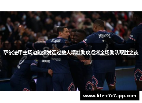 萨尔法甲主场边路爆发连过数人精准助攻点燃全场助队取胜之夜