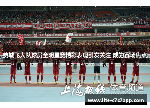 费城飞人队球员全明星赛精彩表现引发关注 成为赛场焦点