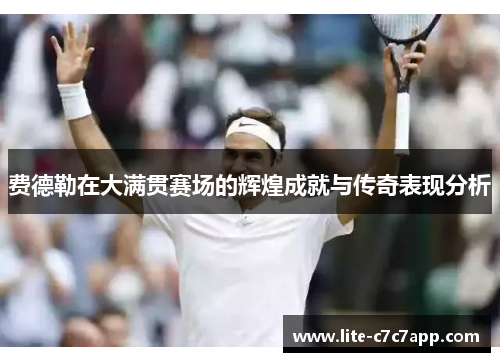 费德勒在大满贯赛场的辉煌成就与传奇表现分析