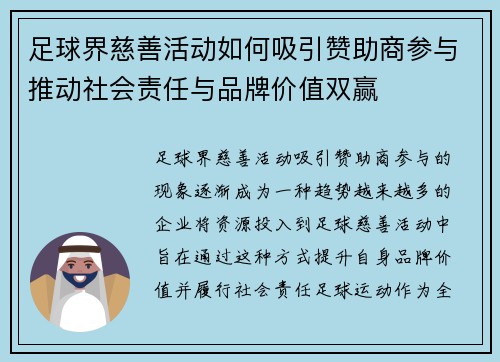 足球界慈善活动如何吸引赞助商参与推动社会责任与品牌价值双赢 足球界慈善活动如何吸引赞助商参与推动社会责任与品牌价值双赢